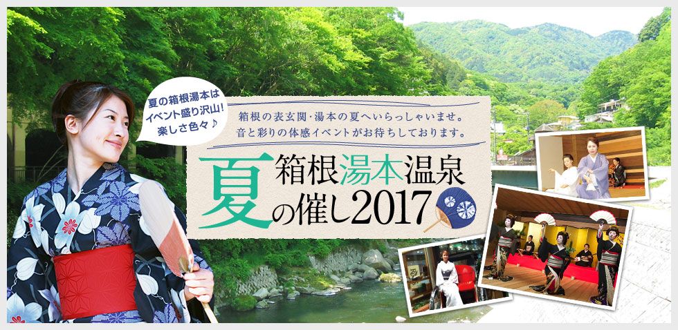 箱根湯本温泉 夏の催し2017