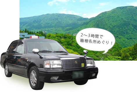 2～3時間で箱根名所めぐり 観光タクシー